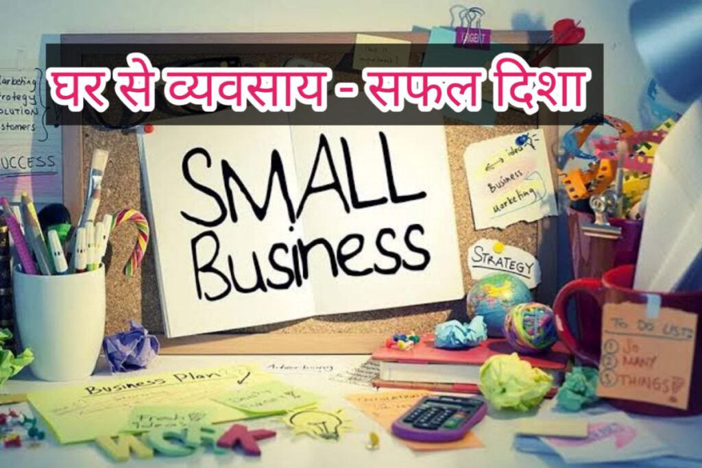 ghar se vyavsay safal disha images | small business home images |