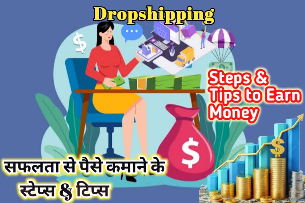 dropshipping earn money to tips and steps images | dropshipping se paise kamane ke steps images |