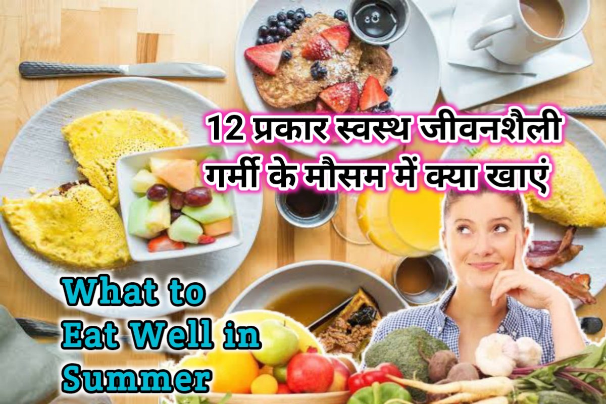 garmi ke mausam me kya khaye images | what to eat well in summer images |